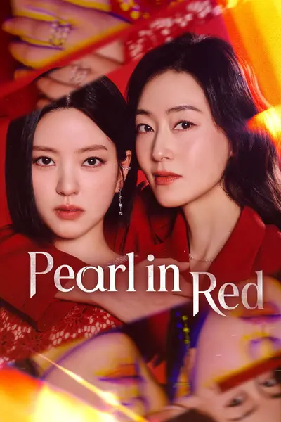 红色珍珠 2026 更至第97集 1080p 内封简繁英字幕 붉은 진주-千尺浪