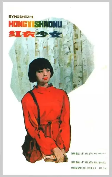 红衣少女 (1985)