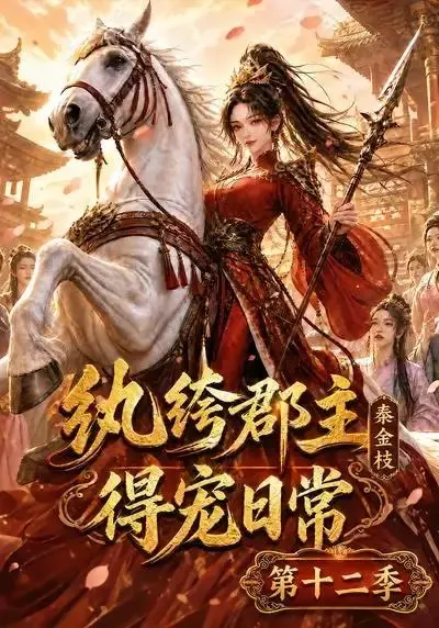纨绔郡主得宠日常：秦金枝第十二季纨绔郡主得宠日常秦金枝第十二季（130集） AI短剧