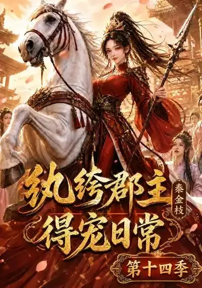 纨绔郡主得宠日常：秦金枝第十四季纨绔郡主得宠日常秦金枝第十四季（109集）AI短剧