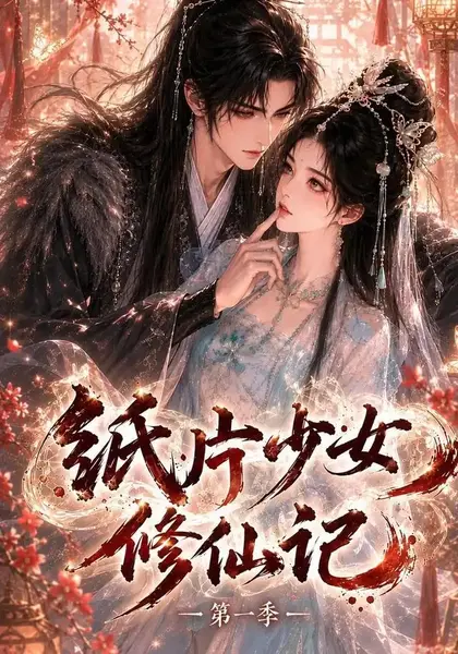 纸片少女修仙记第一季（72集）AI短剧
