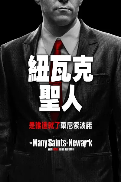 纽瓦克众圣 The Many Saints of Newark (2021)-千尺浪