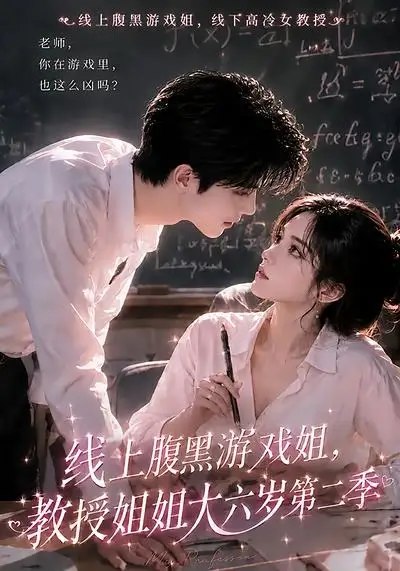 线上腹黑游戏姐，教授姐姐大六岁第二季&线上腹黑游戏姐教授姐姐大六岁第二季（57集）AI短剧-千尺浪