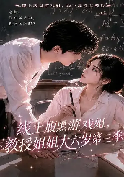 线上腹黑游戏姐，教授姐姐大六岁第三季线上腹黑游戏姐教授姐姐大六岁第三季（49集）AI短剧