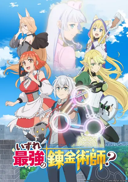 终有一天会成为最强的炼金术师？ 全12集 日语繁中 Ani 2025 1080P-千尺浪