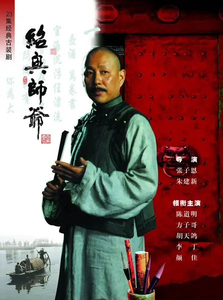 绍兴师爷 (1999)-千尺浪