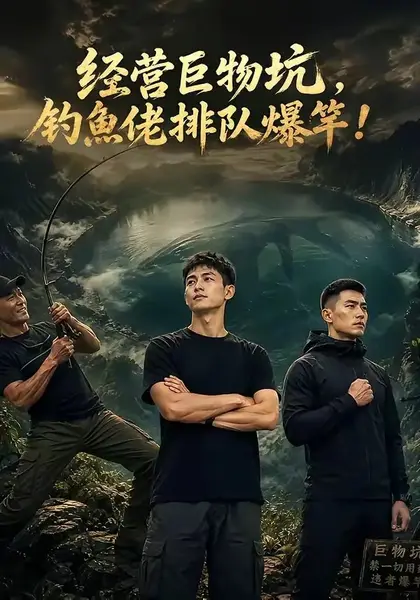 经营巨物坑，钓鱼佬排队爆竿经营巨物坑钓鱼佬排队爆竿（80集） AI短剧