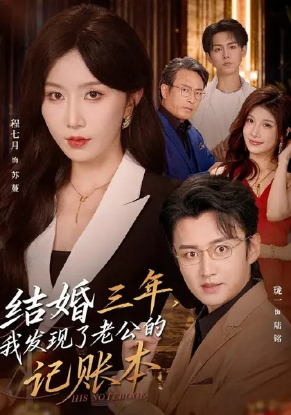结婚三年，我发现了老公的记账本（73集）程七月＆珑一|短剧-千尺浪