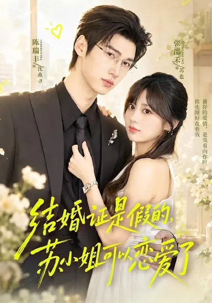 结婚证是假的，苏小姐可以恋爱了（77集）陈瑞丰＆张邵禾（10|短剧-千尺浪