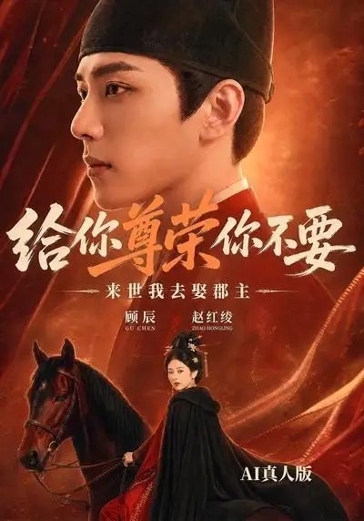 给你尊荣你不要，来世我去娶郡主AI真人版&给你尊荣你不要来世我去娶郡主AI真人版（51集）AI短剧-千尺浪