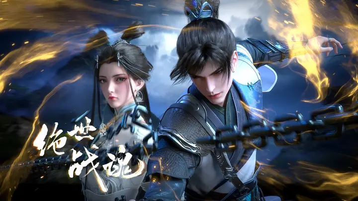 绝世战魂 4K高码率 [更新至192集]