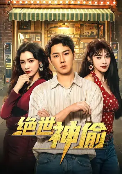 绝世神偷（60集）王炳翔樊楚琦|短剧