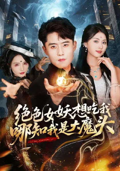 绝色女妖想吃我，哪知我是大魔头（72集）翟兆星＆金美希|短剧