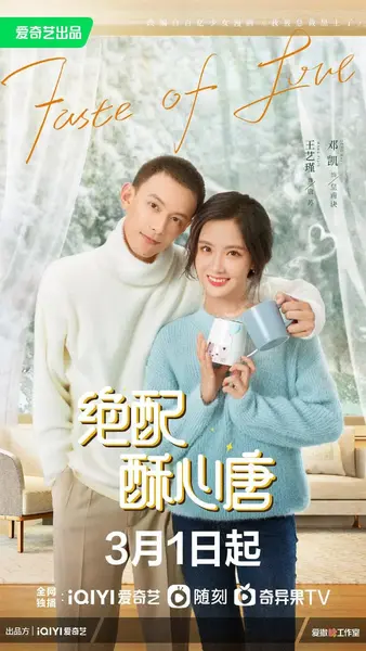 绝配酥心唐 (2023)-千尺浪