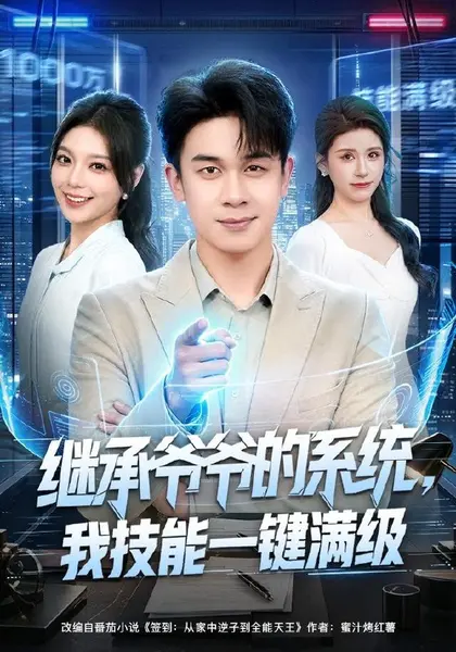 继承爷爷的系统，我技能一键满级（80集）胡文飞＆王若妍|短剧