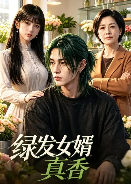 绿发女婿真香（45集） AI短剧-千尺浪