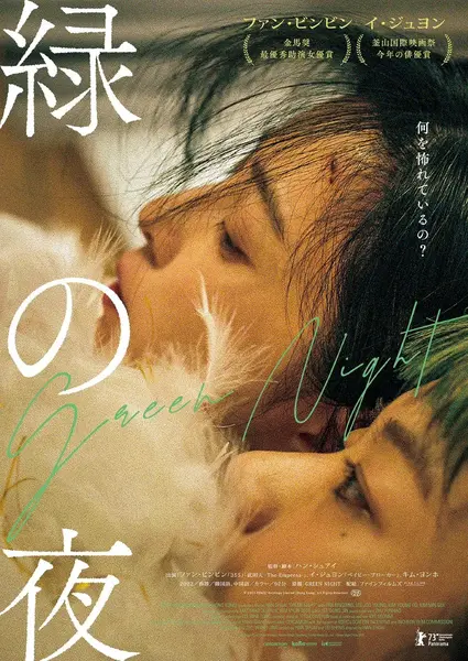 绿夜 (2023) 1080p WEB-DL 中文字幕 H264 AAC 2.0-千尺浪