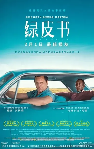 绿皮书 Green Book (2018)