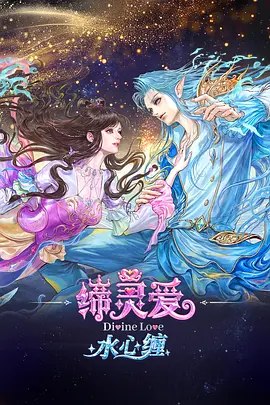 缔灵爱水心缠 (2026)【HDR】【更 3】-千尺浪