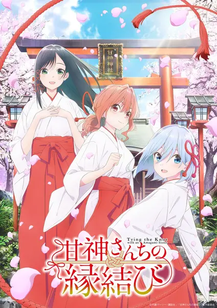 缘结甘神家 全24集 日语繁中 2024 1080P【日漫】