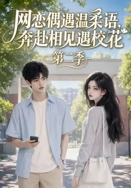 网恋偶遇温柔语，奔赴相见遇校花第二季&网恋偶遇温柔语奔赴相见遇校花第二季（118集）AI短剧-千尺浪