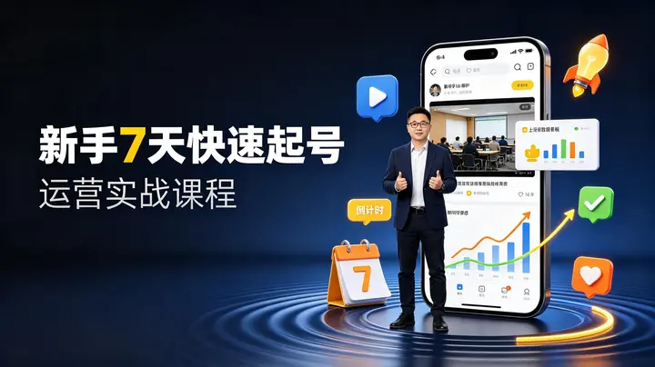 网红叫兽-新手7天快速起号：dou+起号运营实战课程-千尺浪