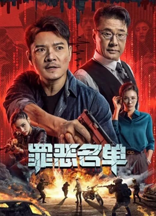 罪恶名单 (2024)-千尺浪
