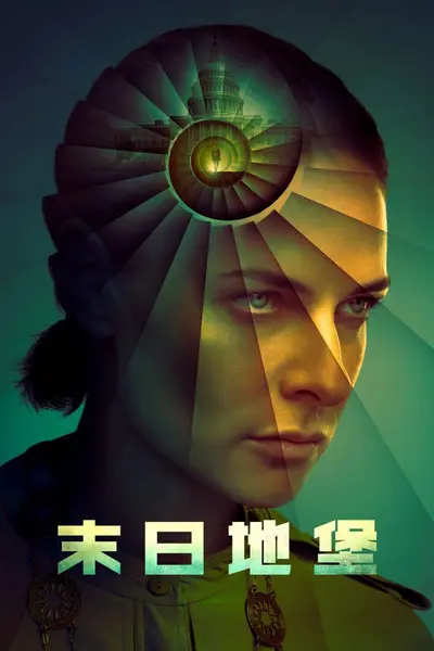 末日地堡 第三季 更07/ 羊毛战记[2026][美剧][中字][内附前两季]-千尺浪