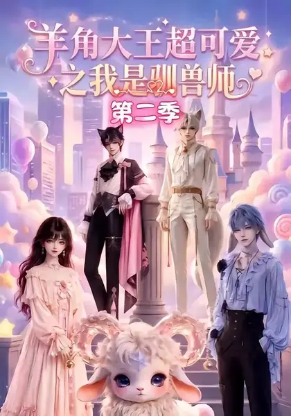 羊角大王超可爱之我是驯兽师第二季(50集)AI短剧-千尺浪