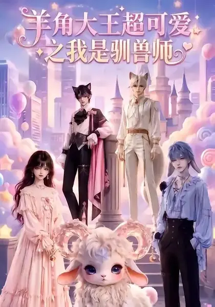 羊角大王超可爱之我是驯兽师（80集）AI短剧