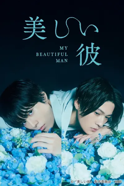 美丽的他 全2季+电影版 日语中字 2021-2023 1080P【日剧】-千尺浪