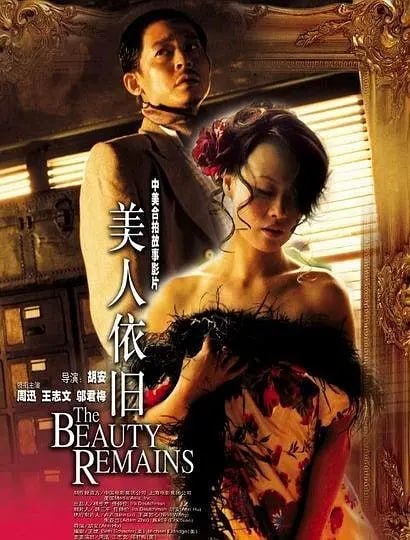 美人依旧 (2005)