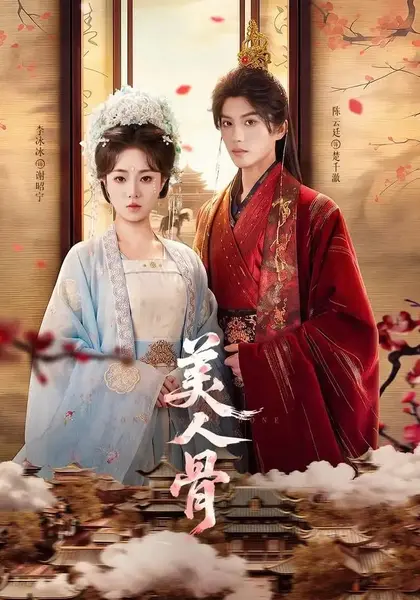 美人骨（135集）陈云廷＆李冰冰-千尺浪
