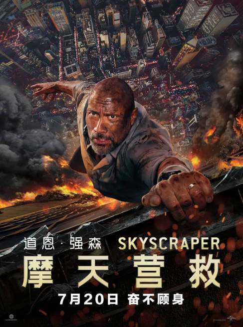 美国电影《摩天营救》（2018）[夸克网盘]-千尺浪