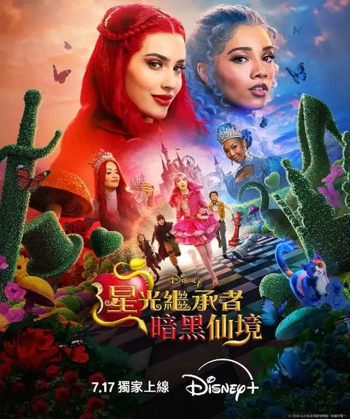 美国电影《星光继承者：暗黑仙境》（2026）[夸克网盘]