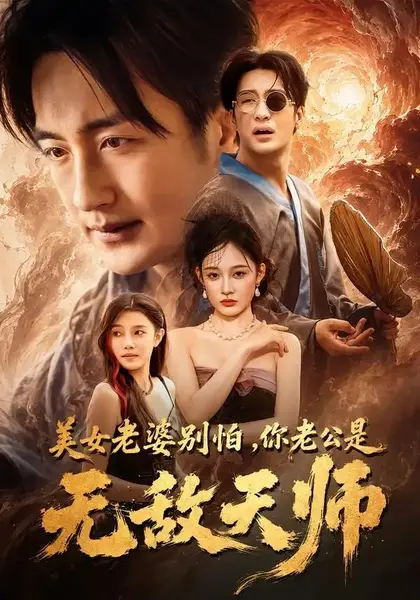 美女老婆别怕，你老公是无敌天师（74集）王家霖&张亚迪-千尺浪
