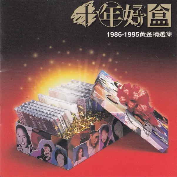 群星 1996 -《十年好盒1986 -1995黄金精选集》台湾金碟版 WAV 分轨-千尺浪