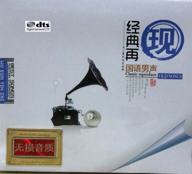 群星-《经典再现 国语男声》重拾经典传奇再现 至尊时代金曲2CD DTS WAV 分轨-千尺浪