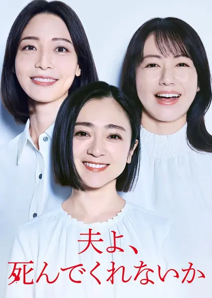 老公啊，你能去死吗 夫よ、死んでくれないか (2025)