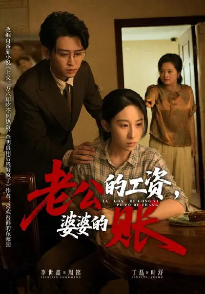 老公的工资，婆婆的账（65集）李世鑫＆丁磊|短剧