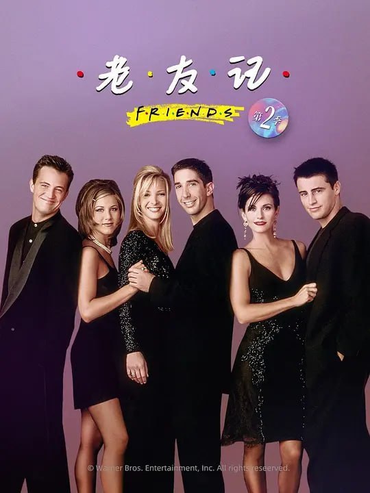 老友记 第二季 Friends Season 2 (1995)-千尺浪