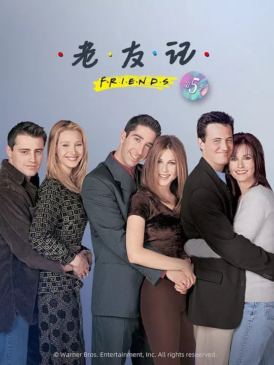 老友记 第五季 Friends Season 5 (1998)