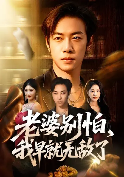 老婆别怕，我早就无敌了（103集）聂彭逸辰＆铭汐＆刘继泽|短剧-千尺浪