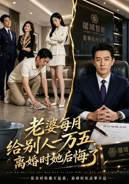 老婆每月给别人一万五，离婚时她后悔了&老婆每月给别人一万五离婚时她后悔了（113集）AI短剧-千尺浪