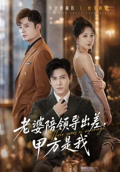 老婆陪领导出差，甲方是我（65集）李子锋＆贺颖怡＆薛昊飞|短剧