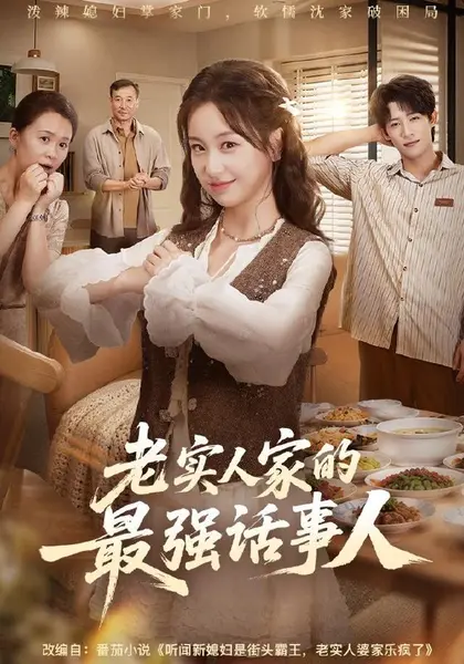老实人家的最强话事人（59集）胡耀文＆谢瀚杰|短剧-千尺浪