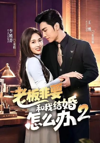 老板非要和我结婚怎么办第二季（50集）王博＆李媛菁|短剧