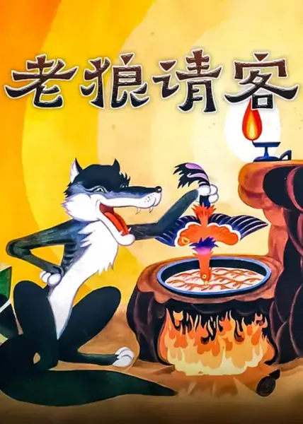 老狼请客 (1980)-千尺浪