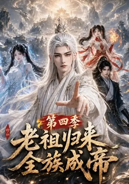 老祖归来，全族成帝第四季&老祖归来全族成帝第四季（92集）AI短剧-千尺浪