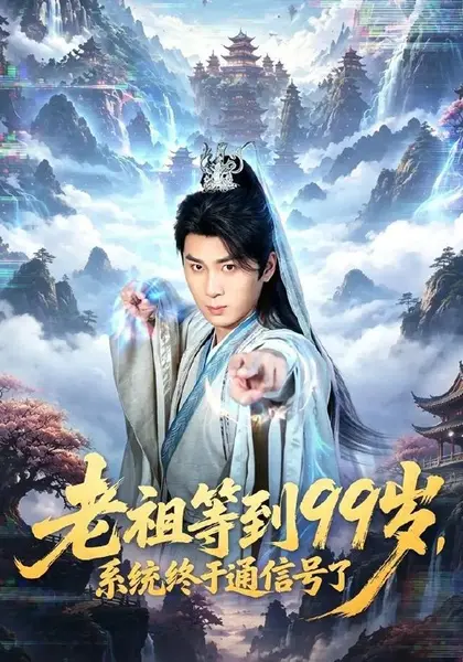 老祖等到99岁，系统终于通信号（64集）杨彦明＆顾安然|短剧-千尺浪